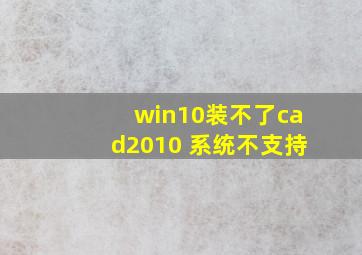 win10装不了cad2010 系统不支持